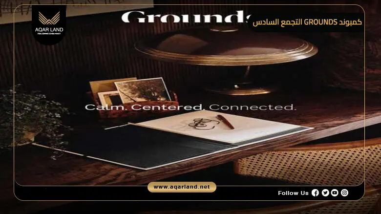 كمبوند Grounds التجمع السادس Grounds New Cairo 2026