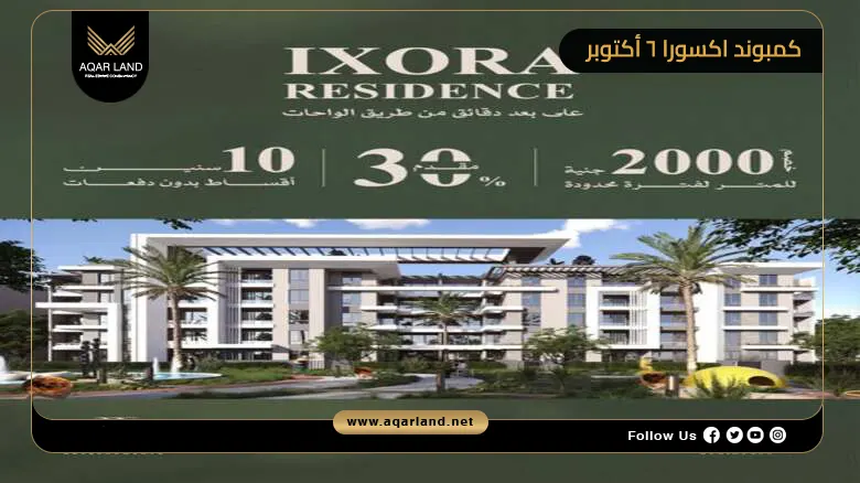 كمبوند اكسورا 6 أكتوبر Compound Ixora 6 October 2026