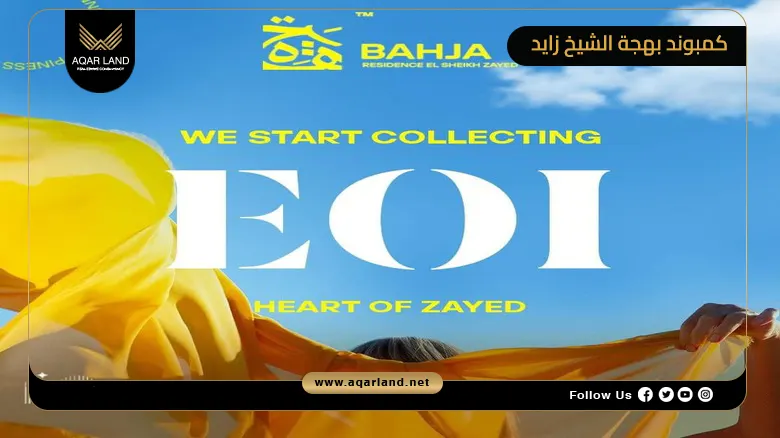 كمبوند بهجة الشيخ زايد Bahja Sheikh Zayed 2026