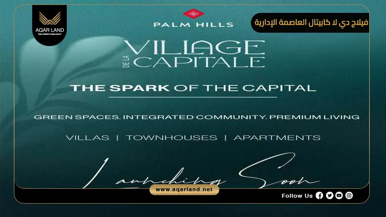 كمبوند فيلاج دي لا كابيتال العاصمة الإدارية Village De La Capital 2026