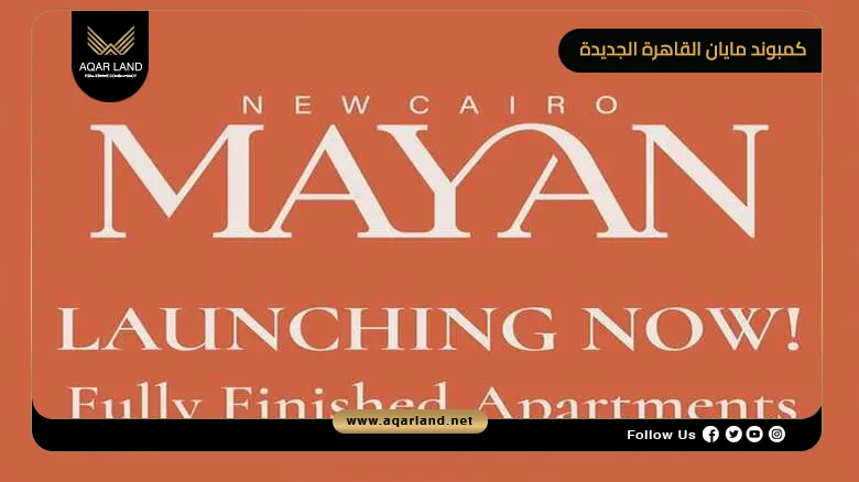 كمبوند مايان القاهرة الجديدة Mayan New Cairo 2026