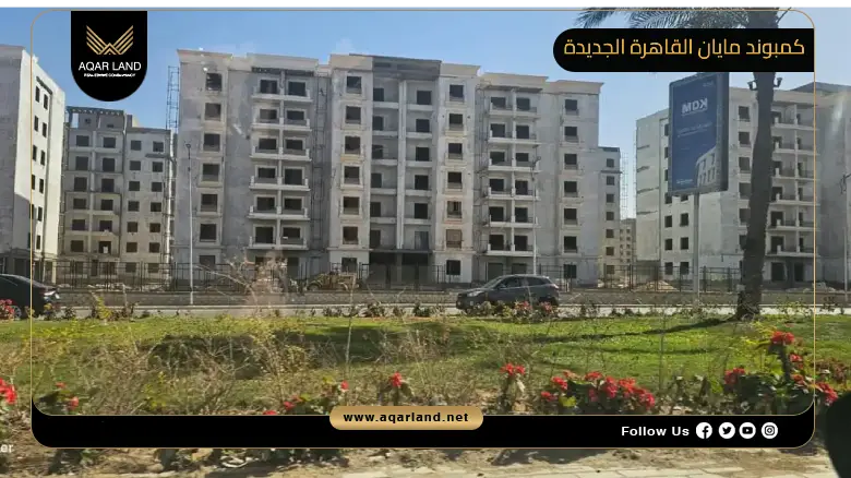 كمبوند مايان القاهرة الجديدة Mayan New Cairo 2026