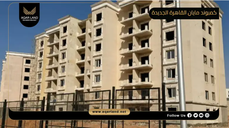 كمبوند مايان القاهرة الجديدة