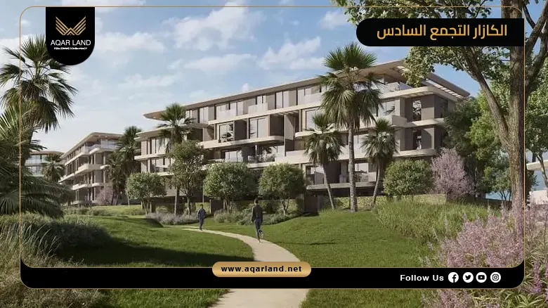 كمبوندات الكازار التجمع السادس IL Cazar New Cairo 2026