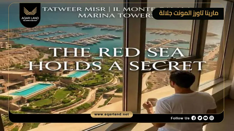 مارينا تاورز المونت جلالة Marina Towers Il Monte Galala 2026