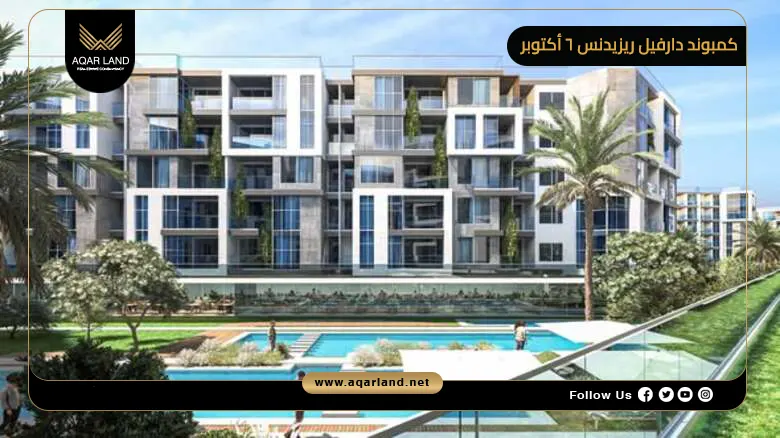 كمبوند دارفيل ريزيدنس 6 أكتوبر Darvell Residence 6 October 2026