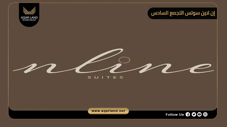 مشروع إن لاين سوتس التجمع السادس N Line Suites New Cairo 2026