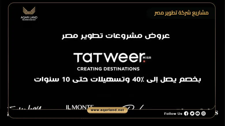 مواصفات وأسعار مشاريع شركة تطوير مصر للتطوير العقاري في مصر