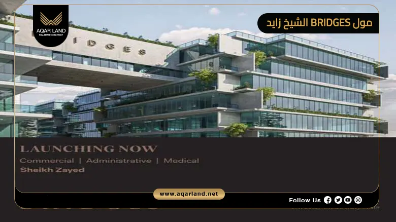 مول BRIDGES الشيخ زايد Mall Bridges Sheikh Zayed 2026