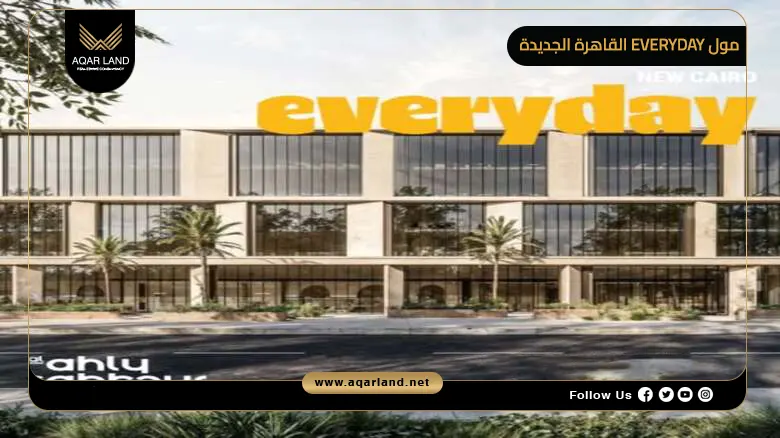 مول everyday القاهرة الجديدة Mall Everyday New Cairo 2026