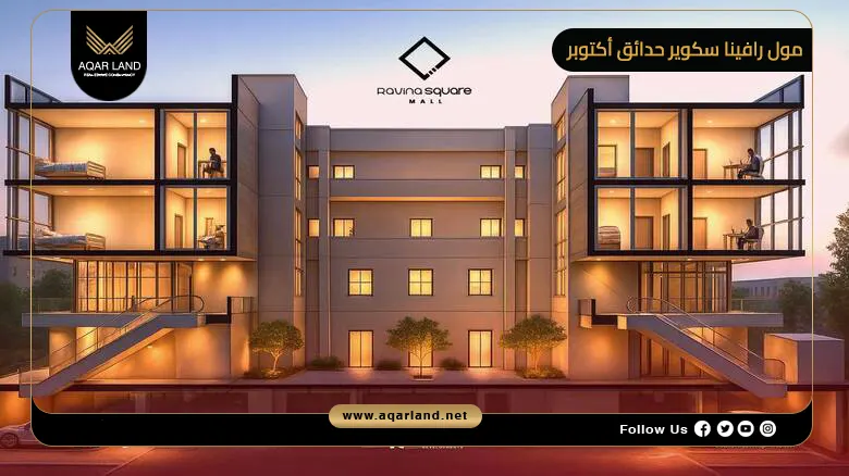 مول رافينا سكوير حدائق أكتوبر Ravina Square October 2026