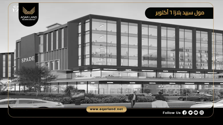 مول سبيد بلازا 6 أكتوبر Mall Spade Plaza 6 October 2026