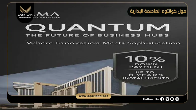 مول كوانتوم العاصمة الإدارية Mall Quantum New Capital 2026