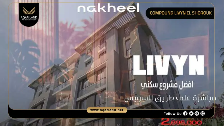 Compound Livyn El Shorouk by Nakheel Developments 2026