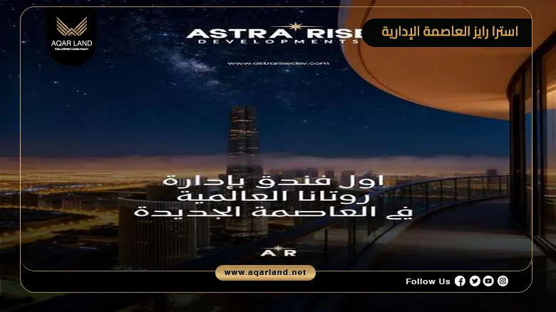 استرا رايز العاصمة الإدارية Astra Rise New Capital 2026