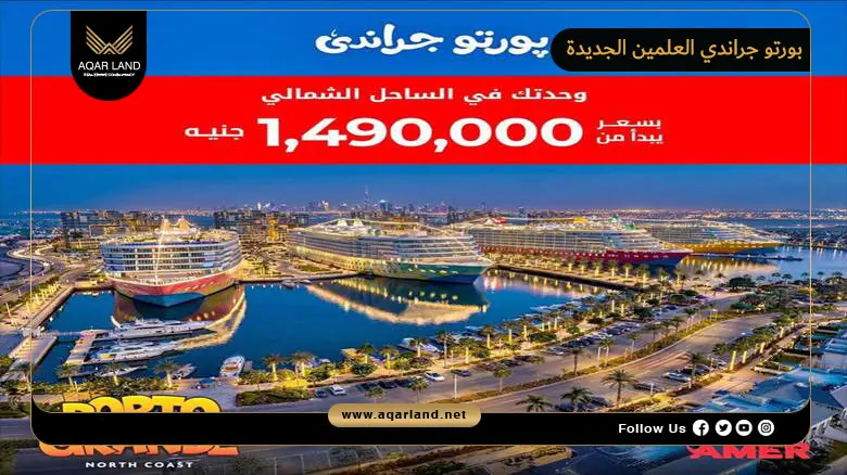 بورتو جراندي العلمين الجديدة Porto Grande New Alamein 2026
