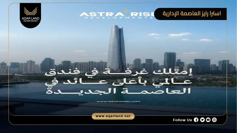 تفاصيل عن استرا رايز العاصمة الإدارية تفاصيل عن استرا رايز العاصمة الإدارية