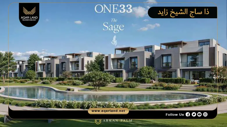 ذا ساج الشيخ زايد The Sage El Sheikh Zayed 2026