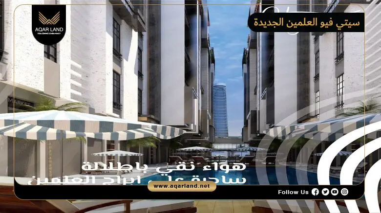 سيتي فيو العلمين الجديدة City View New Alamein 2026