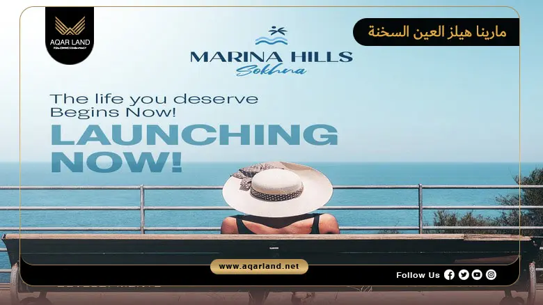قرية مارينا هيلز العين السخنة Marina Hills Ain Sokhna 2026