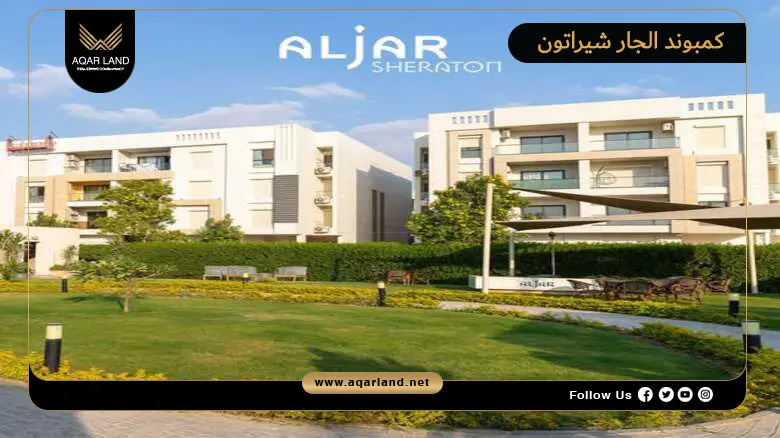 كمبوند الجار شيراتون Aljar Sheraton 2026