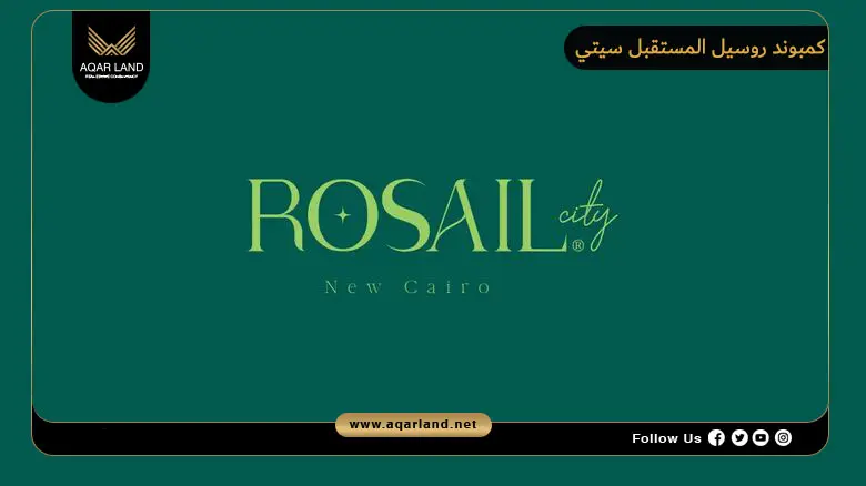 كمبوند روسيل المستقبل سيتي Rosail Mostakbal City 2026