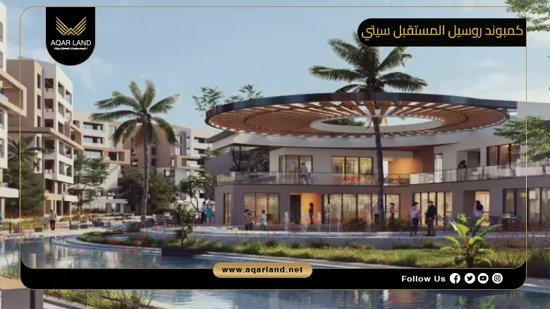 كمبوند روسيل المستقبل سيتي Rosail Mostakbal City 2026