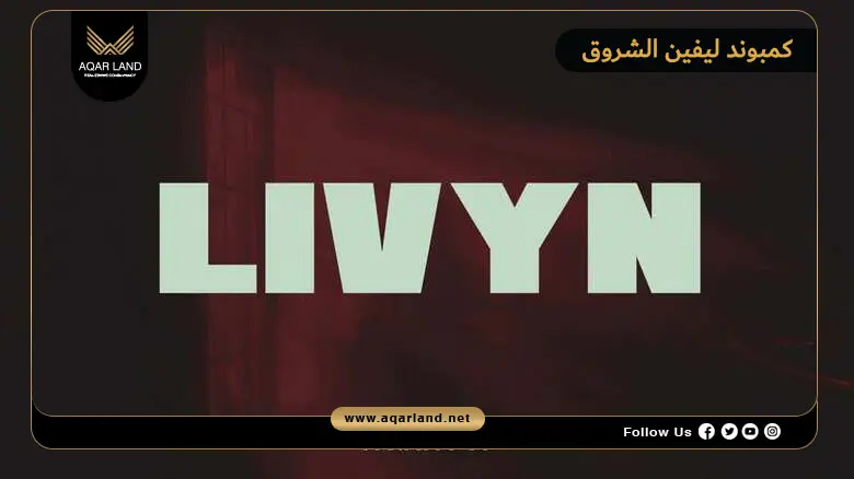 كمبوند ليفين الشروق Livyn El Shorouk 2026