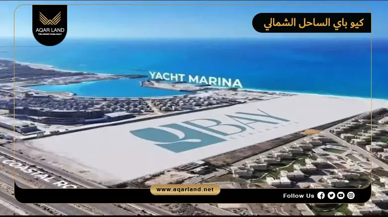 قرية كيو باي الساحل الشمالي Q Bay North Coast 2026