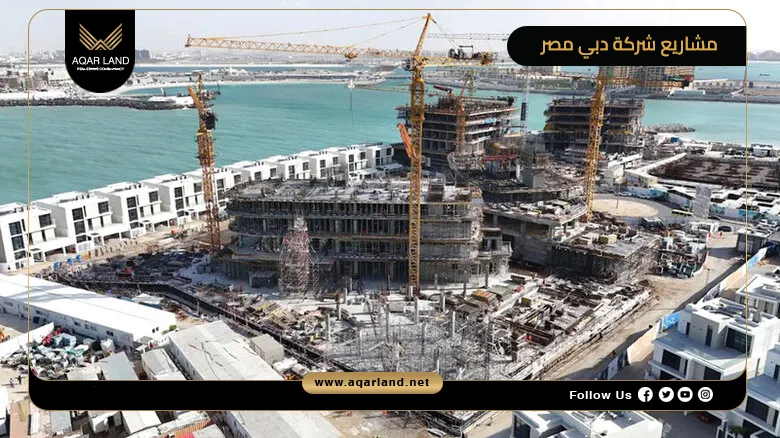 تحديث أسعار ومواصفات أهم مشاريع شركة دبي مصر للتطوير العقاري