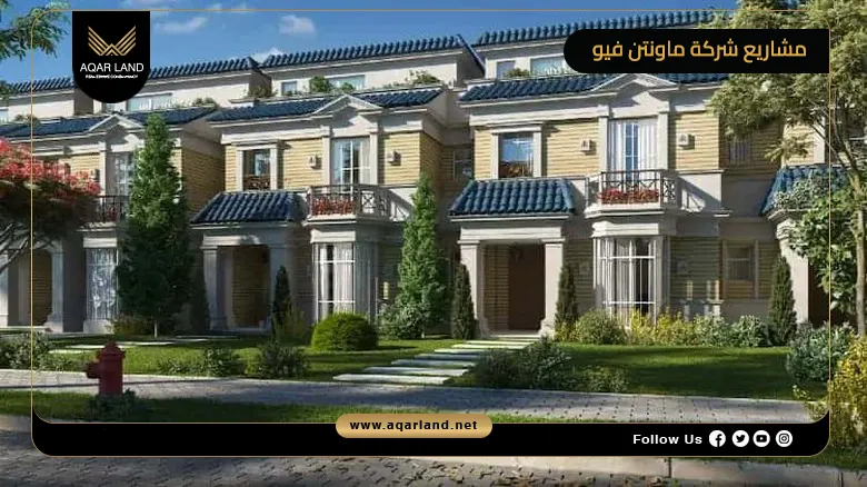تفاصيل وأسعار مشاريع شركة ماونتن فيو للتطوير العقاري في مصر