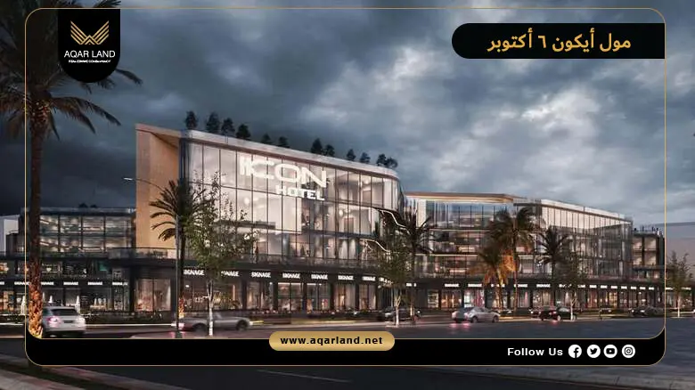 مول أيكون 6 أكتوبر Mall Ikon 6 October 2026