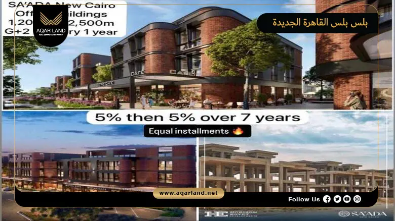 مول بلس بلس القاهرة الجديدة Plus Plus New Cairo 2026