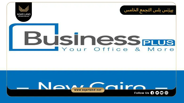 مول بيزنس بلس التجمع الخامس Business Plus New Cairo 2026