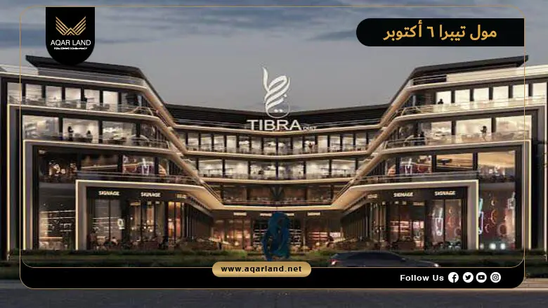 مول تيبرا 6 أكتوبر Tibra 6 October 2026