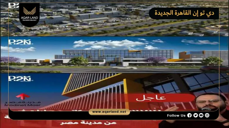 مول دي تو إن القاهرة الجديدة D2N New Cairo 2026