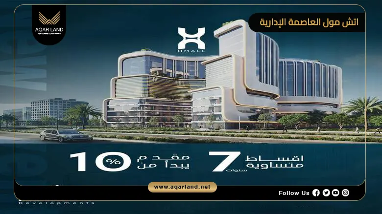 اتش مول العاصمة الإدارية H Mall New Capital 2026