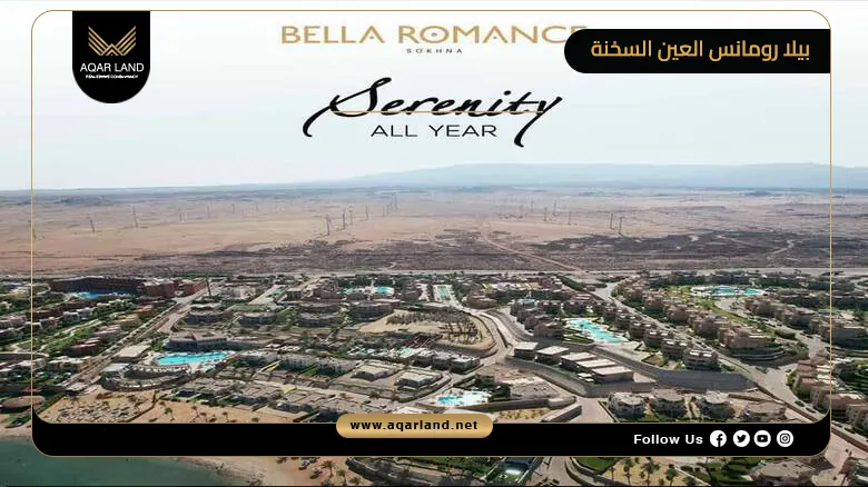 بيلا رومانس العين السخنة Bella Romance El Sokhna 2026