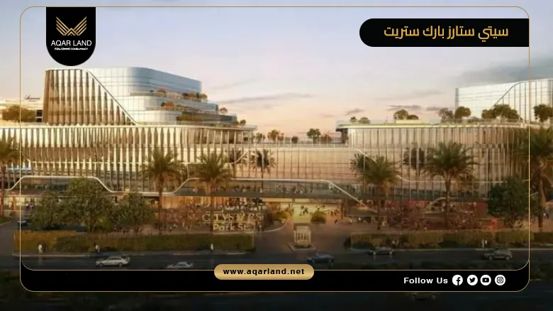 محل تجاري 180م للبيع في سيتي ستارز بارك ستريت القاهرة الجديدة