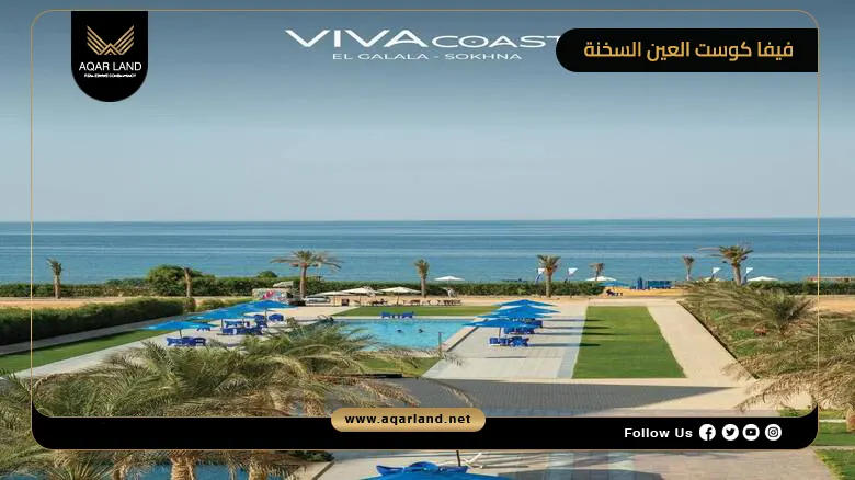 تفاصيل عن قرية فيفا كوست العين السخنة تفاصيل عن قرية فيفا كوست العين السخنة