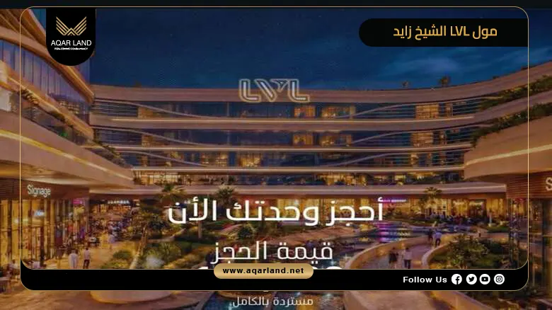 تفاصيل عن مول LVL الشيخ زايد تفاصيل عن مول LVL الشيخ زايد