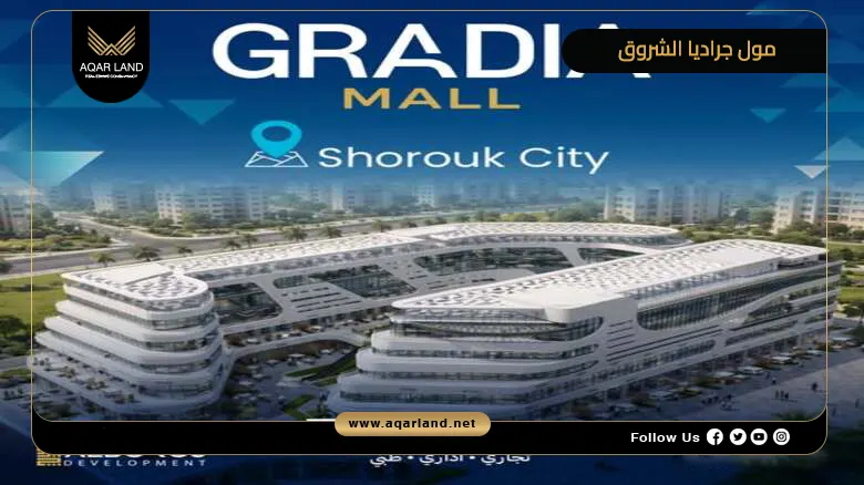 تفاصيل عن مول جراديا الشروق تفاصيل عن مول جراديا الشروق