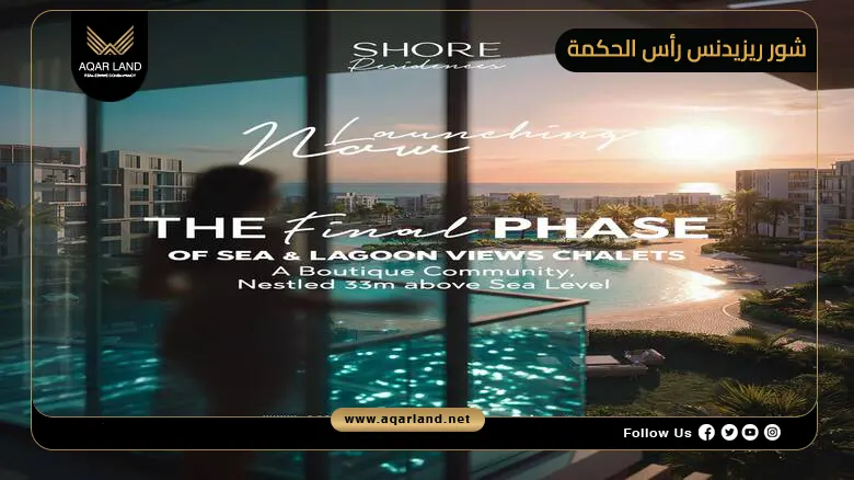 شور ريزيدنس رأس الحكمة Shore Residence Ras El Hekma 2026