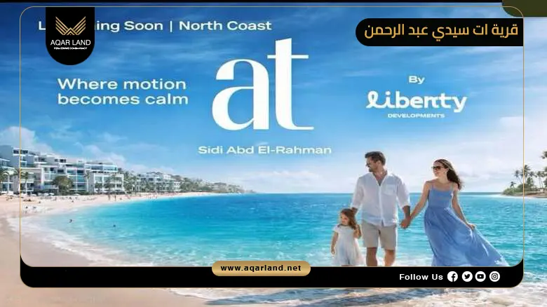 قرية ات سيدي عبد الرحمن At Sidi Abdelrahman 2026