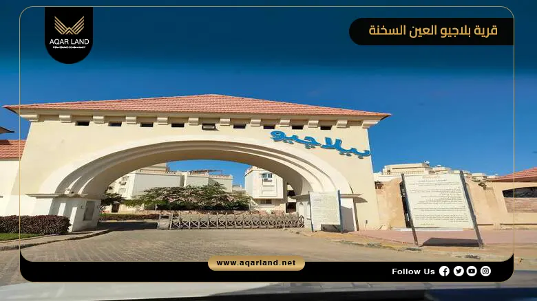 قرية بلاجيو العين السخنة Belagio Ain Sokhna 2026