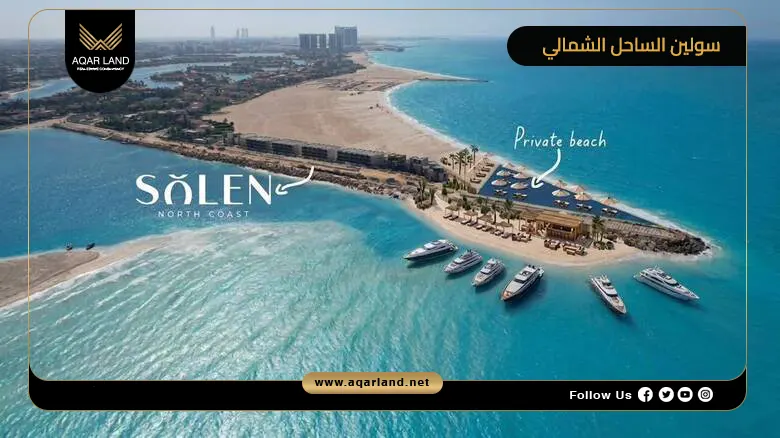 قرية سولين الساحل الشمالي Solen North Coast 2026