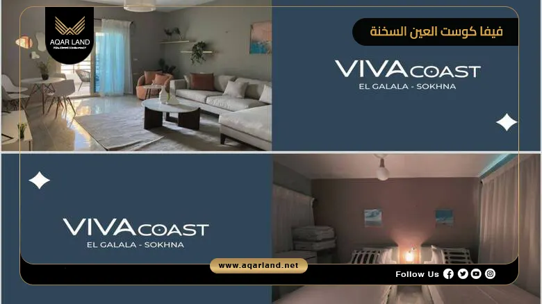 قرية فيفا كوست العين السخنة Viva Coast Ain Sokhna 2026