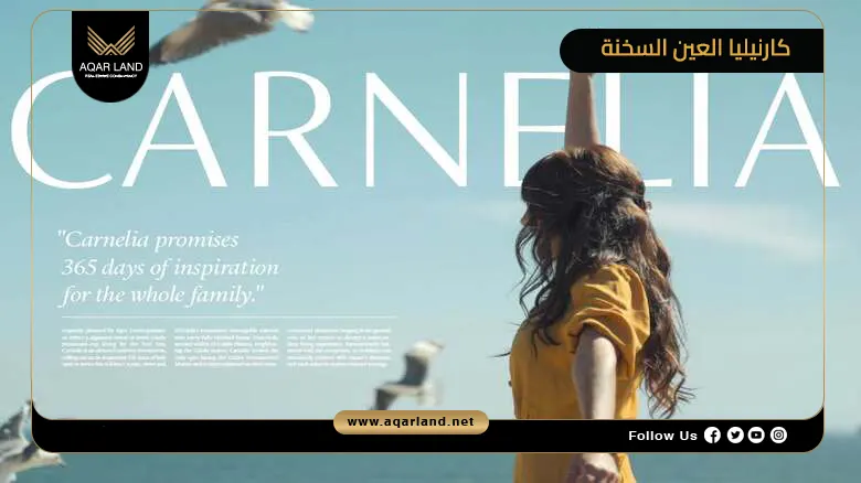 قرية كارنيليا العين السخنة Carnelia Ain Sokhna 2026