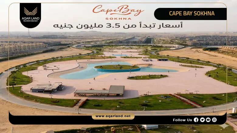 قرية كيب باي السخنة Cape Bay Sokhna 2026