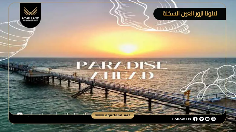 قرية لالونا ازور العين السخنة La Luna Azure 2026